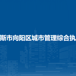 佳木斯市向陽區(qū)城市管理綜合執(zhí)法局各部門職責及聯(lián)系電話