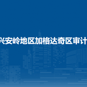 大興安嶺地區(qū)加格達奇區(qū)審計局各部門職責及聯(lián)系電話