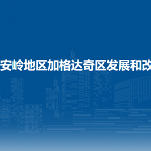 大興安嶺地區(qū)加格達奇區(qū)發(fā)展和改革局各部門職責(zé)及聯(lián)系電話