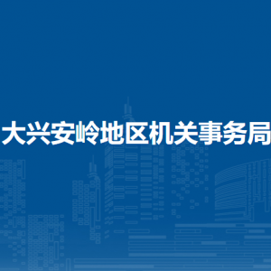 大興安嶺地區(qū)機關事務局各部門職責及聯(lián)系電話