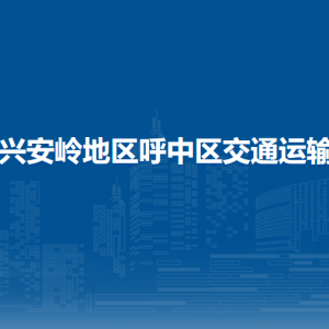 大興安嶺地區(qū)呼中區(qū)交通運輸局各部門職責及聯(lián)系電話