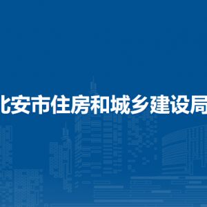 北安市住房和城鄉(xiāng)建設(shè)局各部門負責(zé)人及聯(lián)系電話