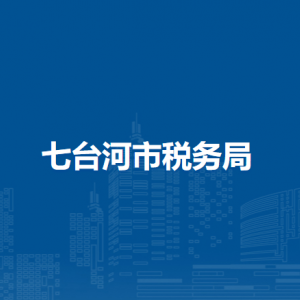 七臺河市稅務局辦稅服務廳地址辦公時間及納稅咨詢電話