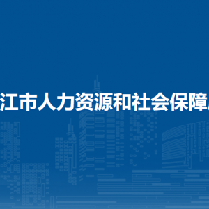 嫩江市人力資源和社會保障局各部門職責(zé)及聯(lián)系電話