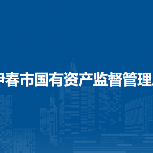 伊春市國(guó)有資產(chǎn)監(jiān)督管理局各部門負(fù)責(zé)人和聯(lián)系電話