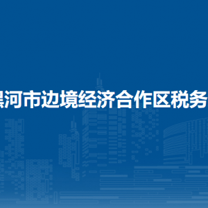 黑河市邊境經濟合作區(qū)稅務局辦稅服務廳地址辦公時間及納稅咨詢電話