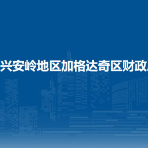 大興安嶺地區(qū)加格達(dá)奇區(qū)財政局各部門聯(lián)系電話