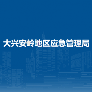 大興安嶺地區(qū)應(yīng)急管理局各部門職責(zé)及聯(lián)系電話