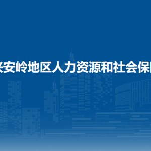 大興安嶺地區(qū)人力資源和社會保障局各部門職責及聯(lián)系電話