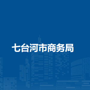 七臺河市商務(wù)局各部門職責(zé)及聯(lián)系電話