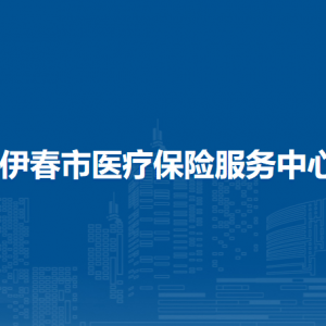 伊春市醫(yī)療保險(xiǎn)服務(wù)中心各部門負(fù)責(zé)人和聯(lián)系電話