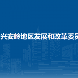 大興安嶺地區(qū)發(fā)展和改革委員會各部門聯(lián)系電話