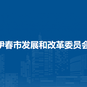 伊春市發(fā)展和改革委員會(huì)各部門(mén)職責(zé)及聯(lián)系電話(huà)