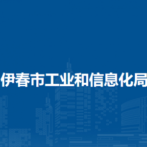 伊春市工業(yè)和信息化局各部門(mén)負(fù)責(zé)人和聯(lián)系電話