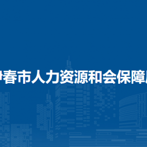 伊春市人力資源和會(huì)保障局各部門(mén)負(fù)責(zé)人和聯(lián)系電話