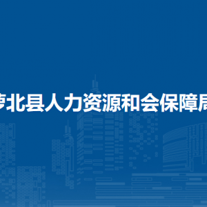 蘿北縣人力資源和會(huì)保障局各部門負(fù)責(zé)人和聯(lián)系電話