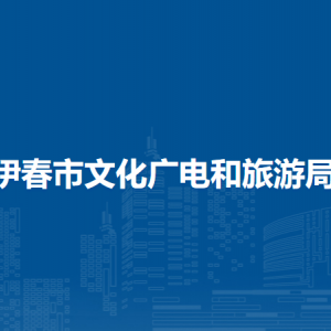 伊春市文化廣電和旅游局各部門(mén)負(fù)責(zé)人和聯(lián)系電話(huà)