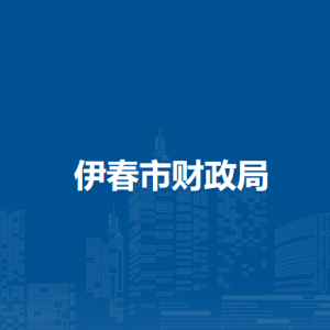 伊春市財政局各部門負責人和聯系電話