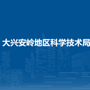 大興安嶺地區(qū)科學(xué)技術(shù)局各部門職責(zé)及聯(lián)系電話