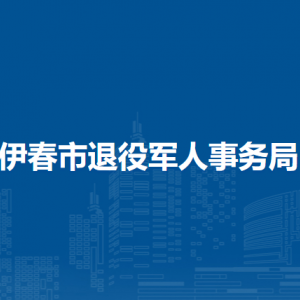 伊春市退役軍人事務局各部門負責人和聯(lián)系電話