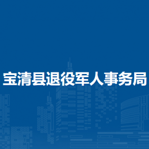 寶清縣退役軍人事務(wù)局各部門負責(zé)人及聯(lián)系電話