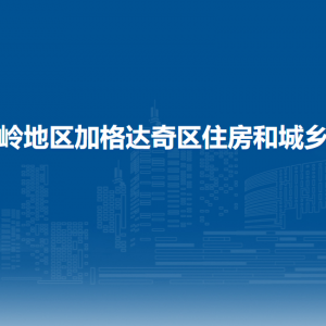 大興安嶺地區(qū)加格達奇區(qū)住房和城鄉(xiāng)建設局各部門聯(lián)系電話