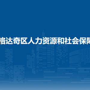 大興安嶺地區(qū)加格達(dá)奇區(qū)人力資源和社會(huì)保障局各部門聯(lián)系電話