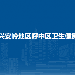 大興安嶺地區(qū)呼中區(qū)衛(wèi)生健康局各部門職責及聯(lián)系電話