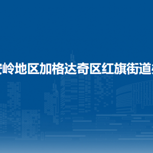 大興安嶺地區(qū)加格達奇區(qū)紅旗街道辦事處各部門聯(lián)系電話