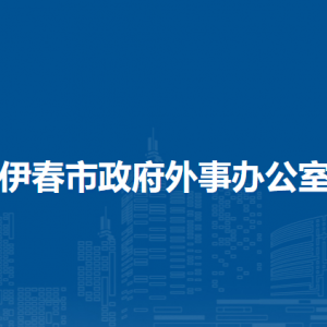 伊春市政府外事辦公室各部門負責人和聯(lián)系電話