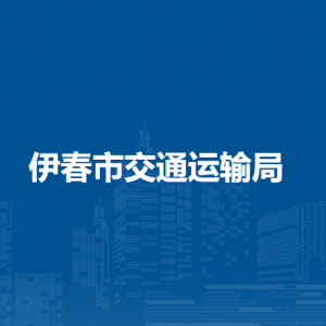 伊春市交通運輸局各部門負責人和聯系電話