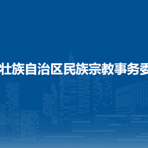 廣西壯族自治區(qū)民族宗教事務(wù)委員會(huì)各直屬單位聯(lián)系電話