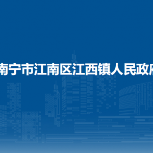 南寧市江南區(qū)江西鎮(zhèn)政府各部門聯(lián)系電話