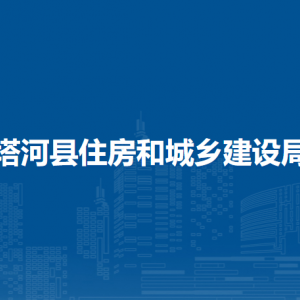 塔河縣住房和城鄉(xiāng)建設(shè)局各部門(mén)職責(zé)及聯(lián)系電話