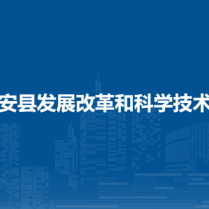 隆安縣發(fā)展改革和科學(xué)技術(shù)局各部門職責(zé)及聯(lián)系電話