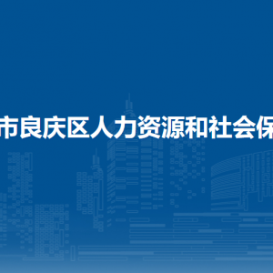 南寧市良慶區(qū)人力資源和社會(huì)保障局各部門職責(zé)及聯(lián)系電話