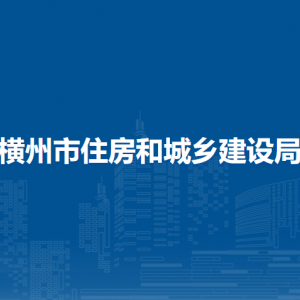 橫州市住房和城鄉(xiāng)建設局各下屬單位工作時間和聯系電話