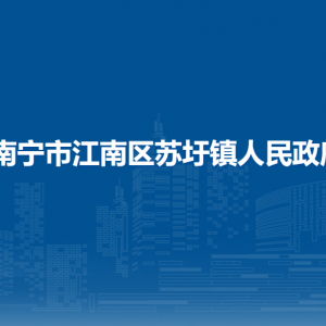 南寧市江南區(qū)蘇圩鎮(zhèn)政府各部門工作時(shí)間及聯(lián)系電話