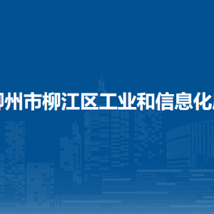 柳州市柳江區(qū)工業(yè)和信息化局各部門(mén)負(fù)責(zé)人和聯(lián)系電話(huà)