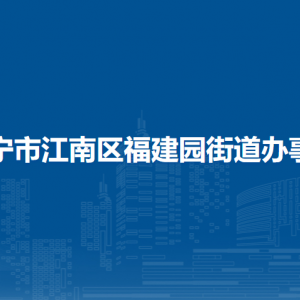 南寧市江南區(qū)福建園街道辦事處各部門(mén)聯(lián)系電話(huà)