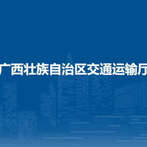 廣西壯族自治區(qū)交通運輸廳各部門負責(zé)人和聯(lián)系電話