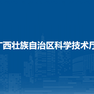 廣西壯族自治區(qū)科學(xué)技術(shù)廳各處室辦公時間及聯(lián)系電話