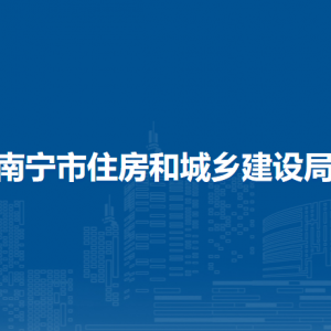 南寧市住房和城鄉(xiāng)建設局各部門工作時間及聯(lián)系電話