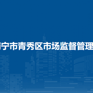 南寧市青秀區(qū)市場監(jiān)督管理局各部門工作時間及聯(lián)系電話