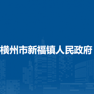 橫州市新福鎮(zhèn)人民政府下屬單位工作時間和聯系電話