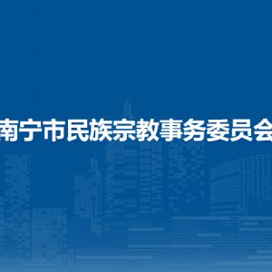 南寧市民族宗教事務(wù)委員會各部門工作時間及聯(lián)系電話