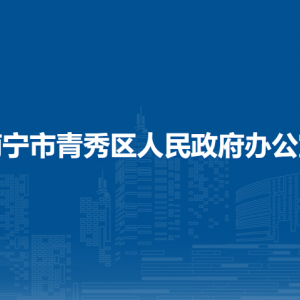 南寧市青秀區(qū)人民政府辦公室各直屬單位聯(lián)系電話