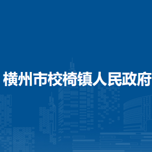 橫州市校椅鎮(zhèn)人民政府下屬單位工作時間和聯(lián)系電話