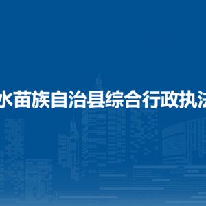 融水苗族自治縣綜合行政執(zhí)法局各部門(mén)負(fù)責(zé)人和聯(lián)系電話