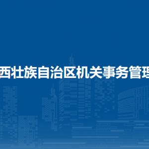 廣西壯族自治區(qū)機(jī)關(guān)事務(wù)管理局各直屬單位聯(lián)系電話